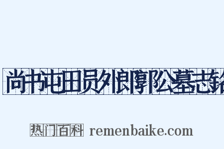 尚书屯田员外郎郭公墓志铭是什么意思的图片